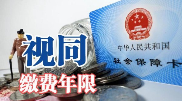 股票配资宝 视同缴费年限和实际缴费年限，哪个含金量更高？