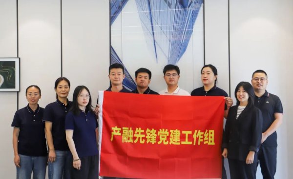可查配资实盘平台 产融先锋党建工作组：持续提升融资能力 助力企业高质量发展