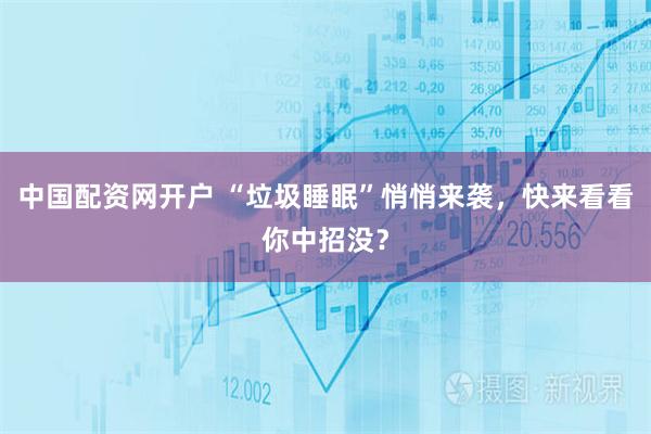中国配资网开户 “垃圾睡眠”悄悄来袭，快来看看你中招没？